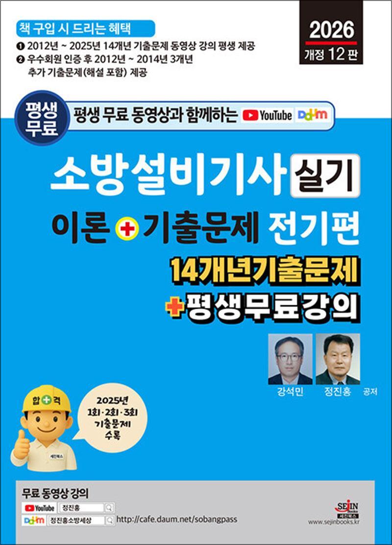 온누리북스 [온누리북스] 2026 소방설비기사 실기 이론 기출문제 - 전기편 : 평생 무료 동영상과 함께하는 자격증 시험 대비 책