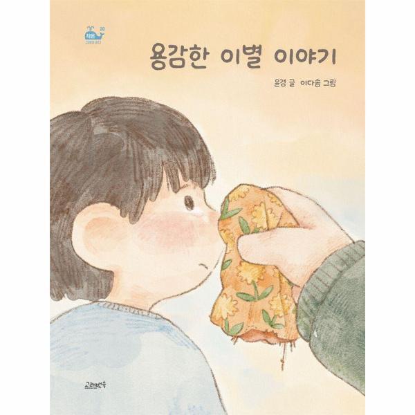 북스토어 용감한 이별 이야기 - 고래뱃속 창작동화 (작은 고래의 바다) 20 (양장)