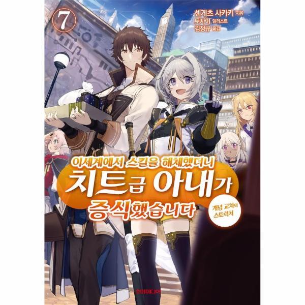 월드북 이세계에서 스킬을 해체했더니 치트급 아내가 증식했습니다 7