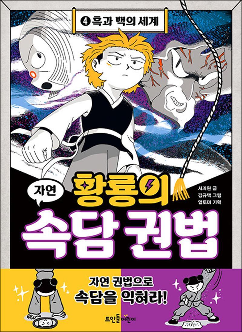 사이먼북스 [사이먼북스] 황룡의 속담 권법 4 - 흑과 백의 세계