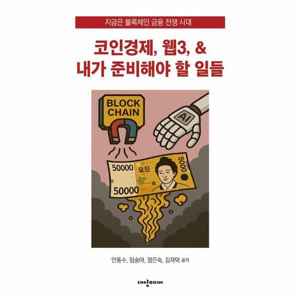 북스토어 코인경제, 웹3,