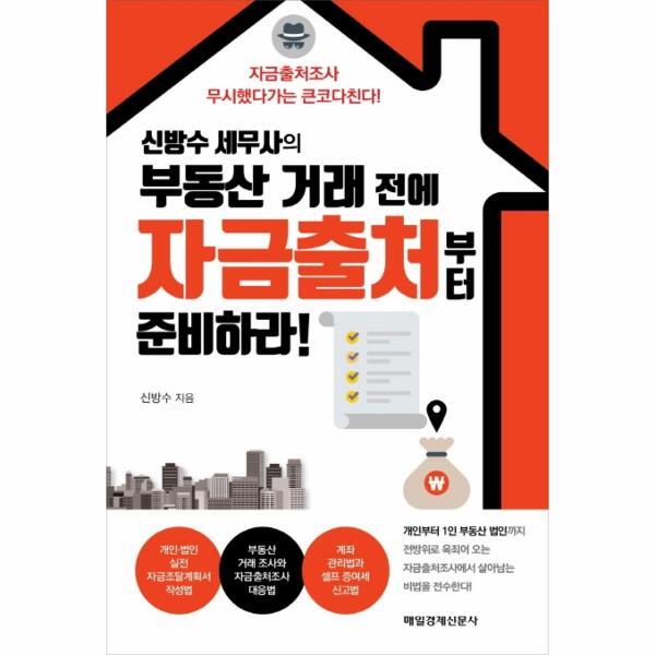 피오르드 신방수 세무사의 부동산 거래 전에 자금출처부터 준비하라!