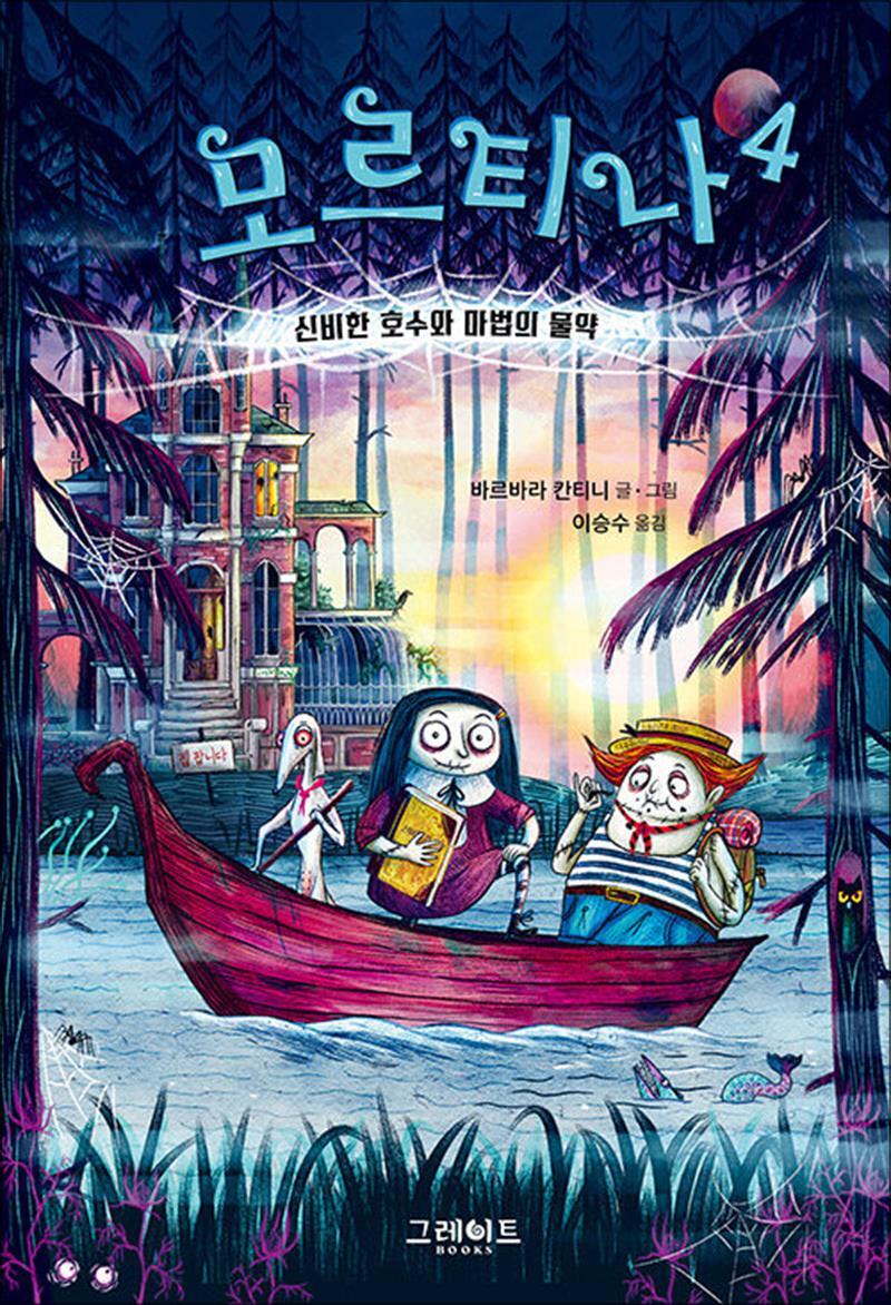 제이북스 [제이북스] 모르티나 4 - 신비한 호수와 마법의 물약