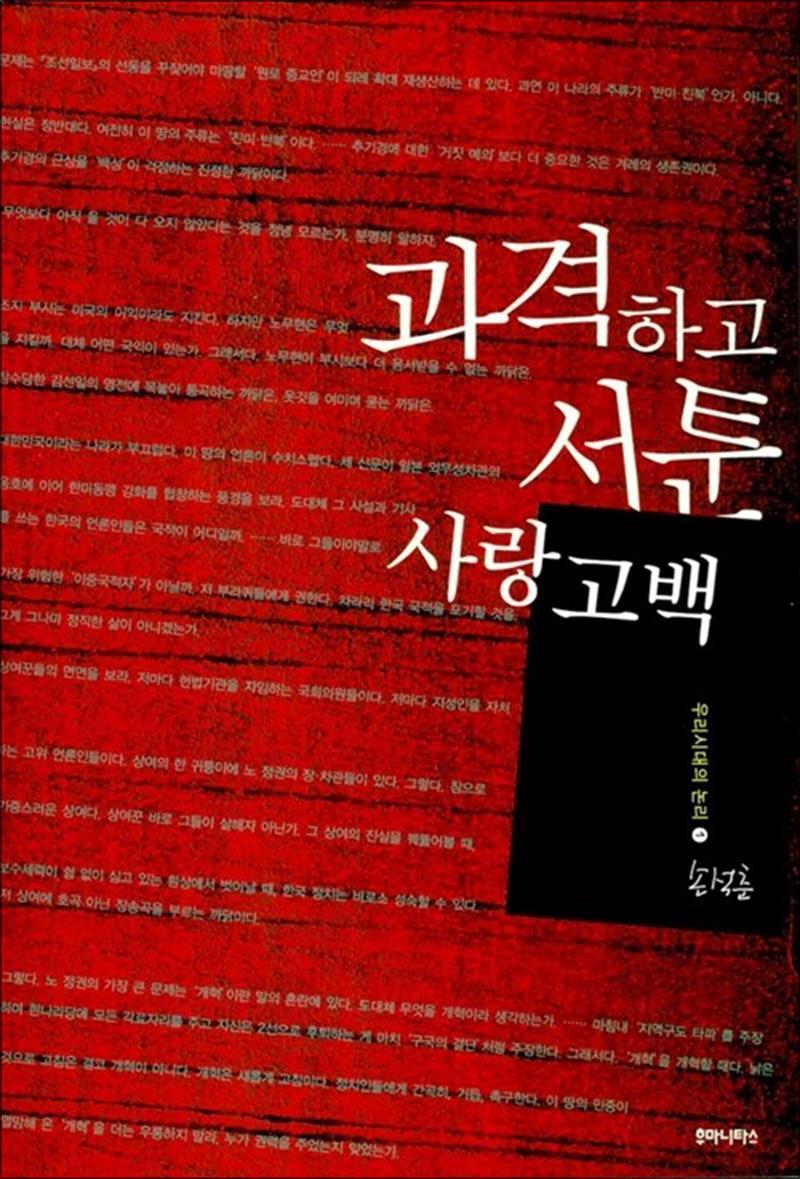 [후마니타스]제이북스 [제이북스] 과격하고 서툰 사랑 고백 (우리시대의 논리 01)