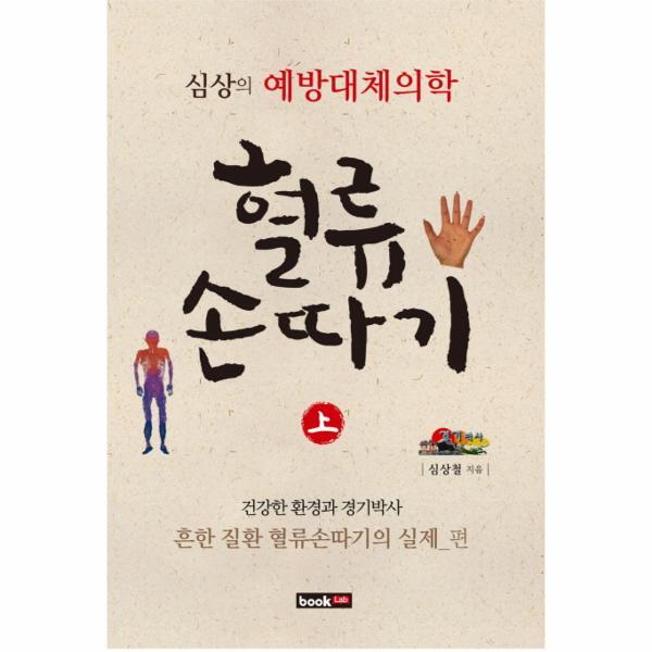 빅북 혈류손따기(상): 난치 질환과 어적혈빼기의 실제 편 심상의 예방대체의학