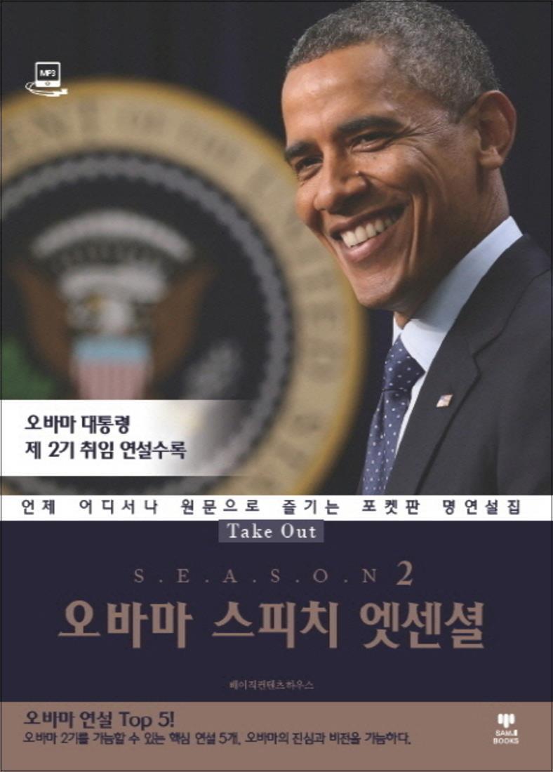 제이북스 [제이북스] Take Out 오바마 스피치 엣센셜 시즌 2 (CD1장포함)