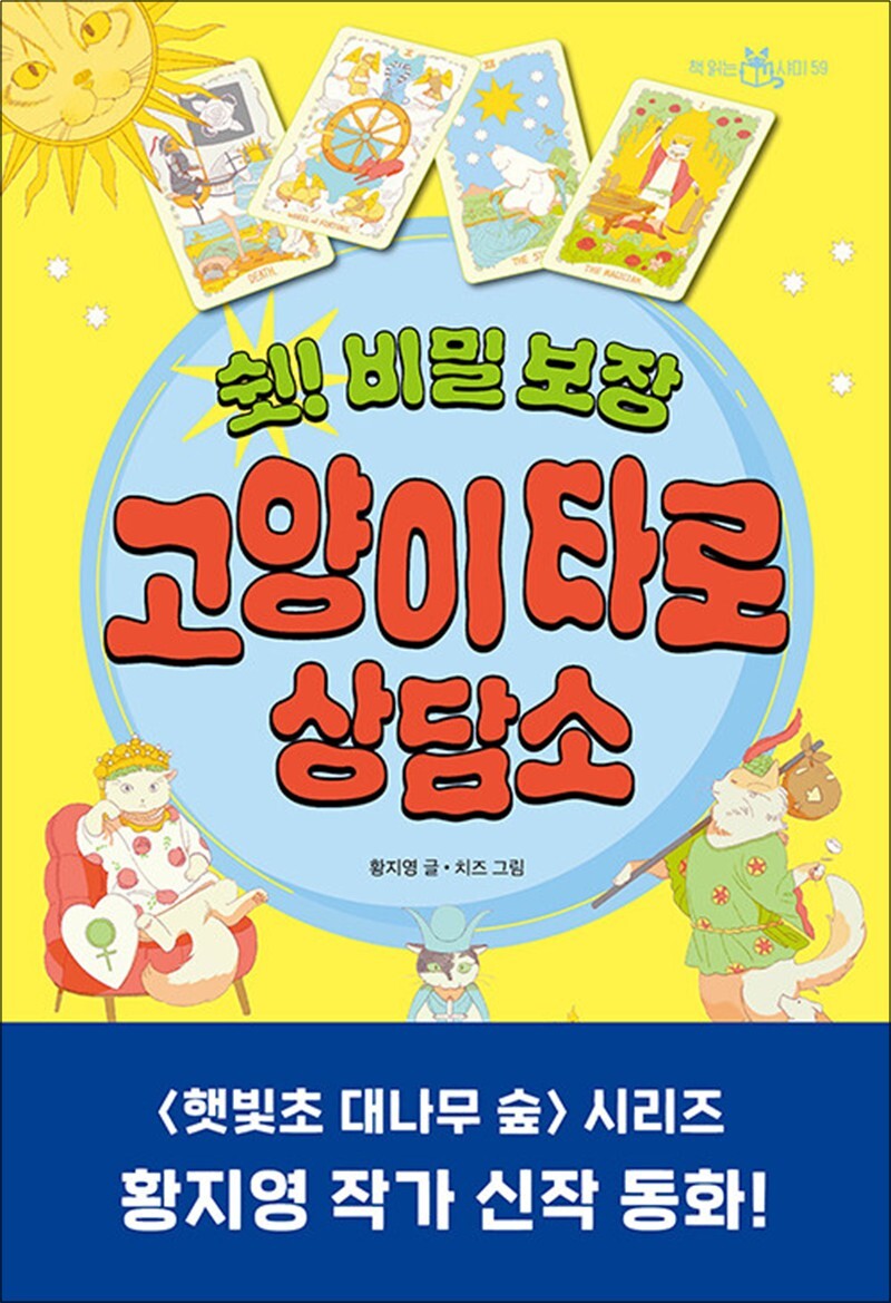 온누리북스 [온누리북스] 쉿 비밀 보장 고양이 타로 상담소
