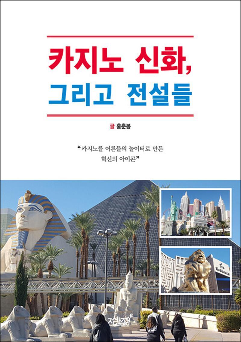 [지식과감성]봄봄북스 [봄봄북스] 카지노 신화, 그리고 전설들 - 카지노를 어른들의 놀이터로 만든 혁신의 아이콘