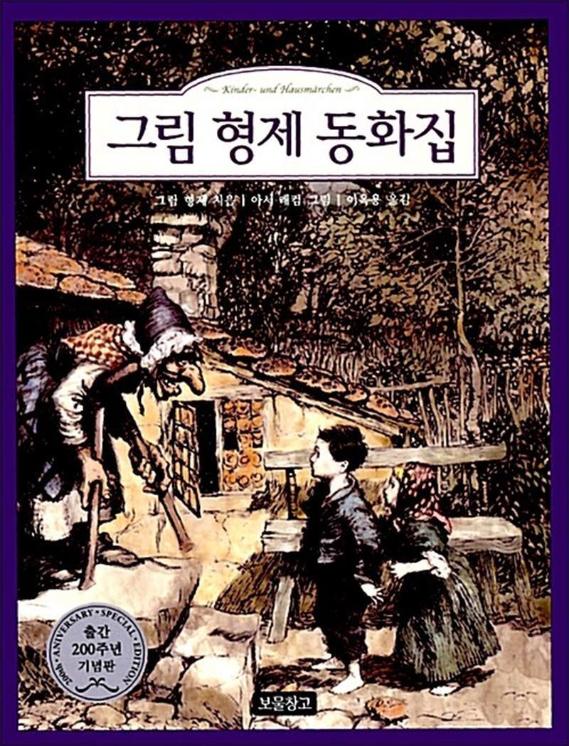 제이북스 [제이북스] 그림 형제 동화집 (동화 보물창고 45)
