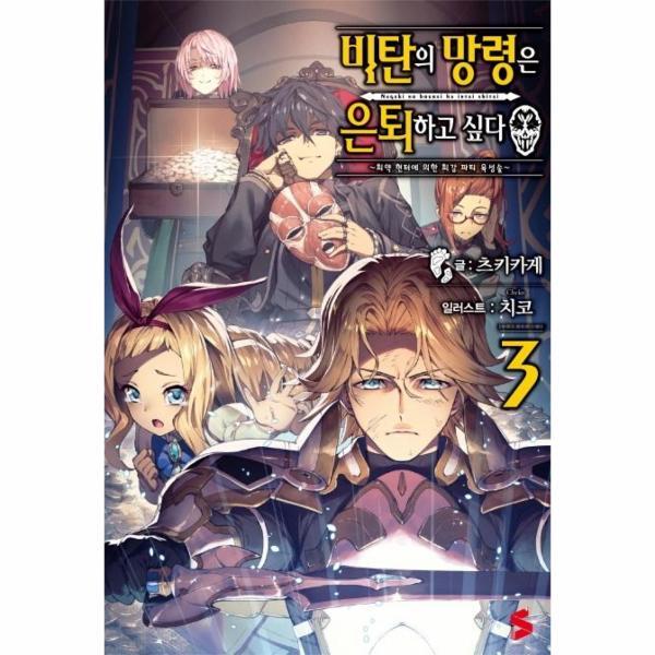 빅북 비탄의 망령은 은퇴하고 싶다 3 : 최약 헌터에 의한 최강 파티 육성술 -  S Novel