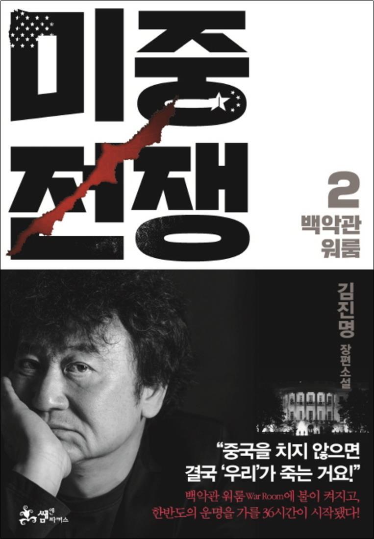 봄봄북스 [봄봄북스] 미중전쟁 2 권 - 김진명 작가 소설 책