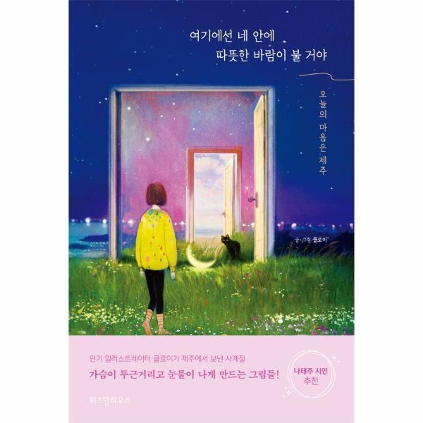 벤티북 여기에선 네 안에 따뜻한 바람이 불 거야 : 오늘의 마음은 제주