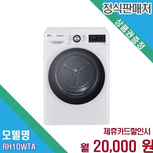 LG전자 [렌탈] LG 트롬 건조기 10kg 듀얼 인버터 에너지절약 RH10WTA.BKOR 60개월 33000