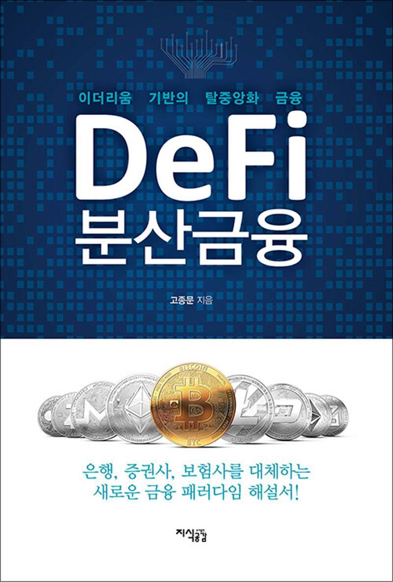온누리북스 [온누리북스] Defi 분산금융 - 이더리움 기반의 탈중앙화 금융