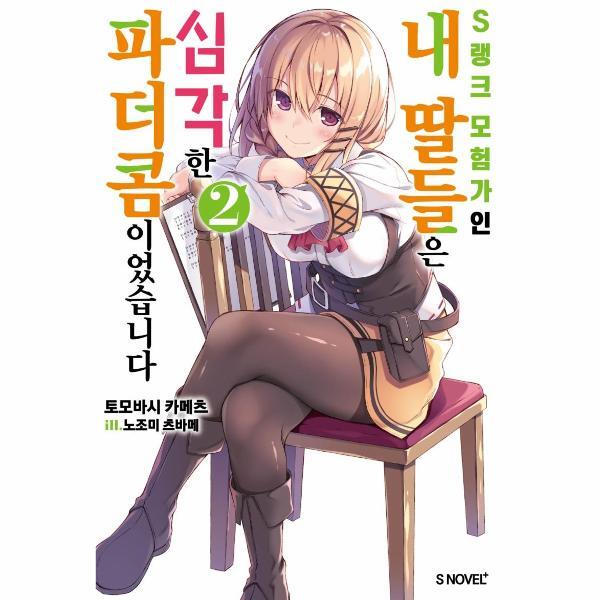 빅북 S랭크 모험가인 내 딸들은 심각한 파더콤이었습니다 2