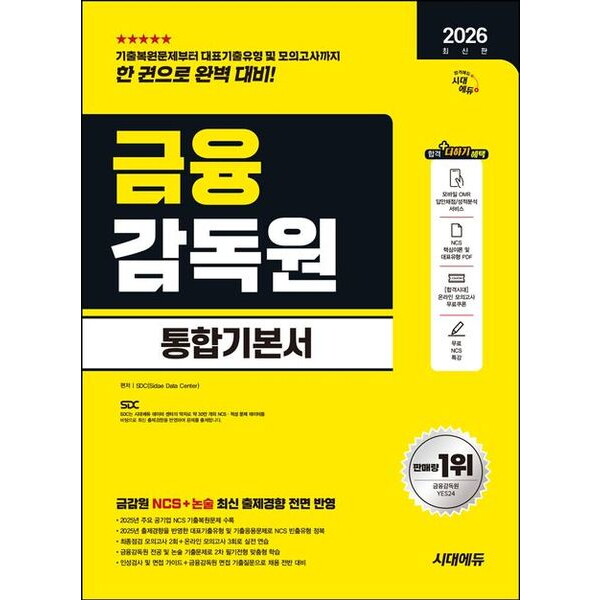 시대고시기획 2026 시대에듀 금융감독원 통합기본서 [5판] : NCS+논술+모의고사 2회+온라인 모의고사 3회+무료NCS특강