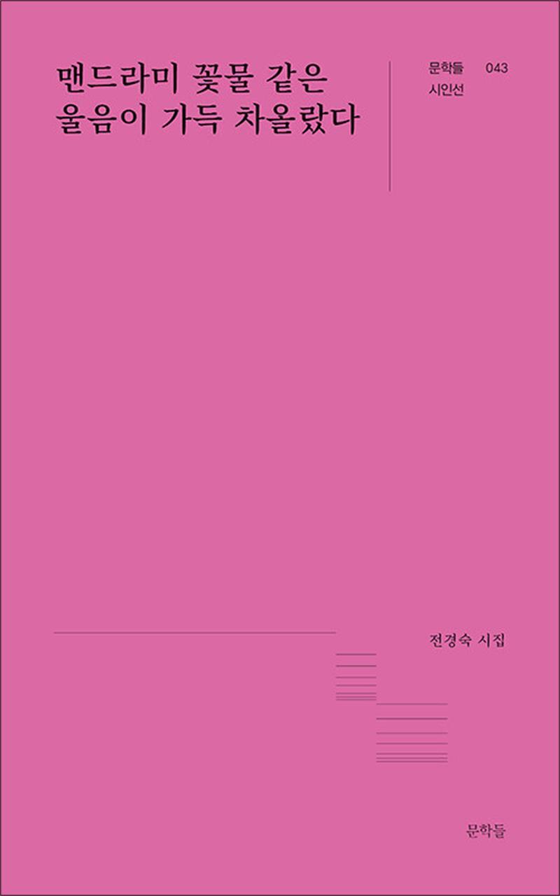 제이북스 [제이북스] 맨드라미 꽃물 같은 울음이 가득 차올랐다 (문학들 시인선 43)