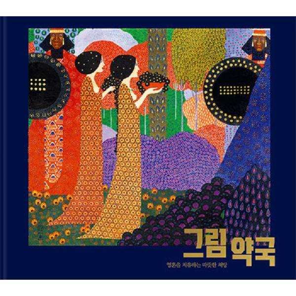 [콤마]웅진북센 그림 약국 : 영혼을 치유하는 따뜻한 처방