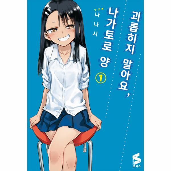 월드북 괴롭히지 말아요, 나가토로 양 1