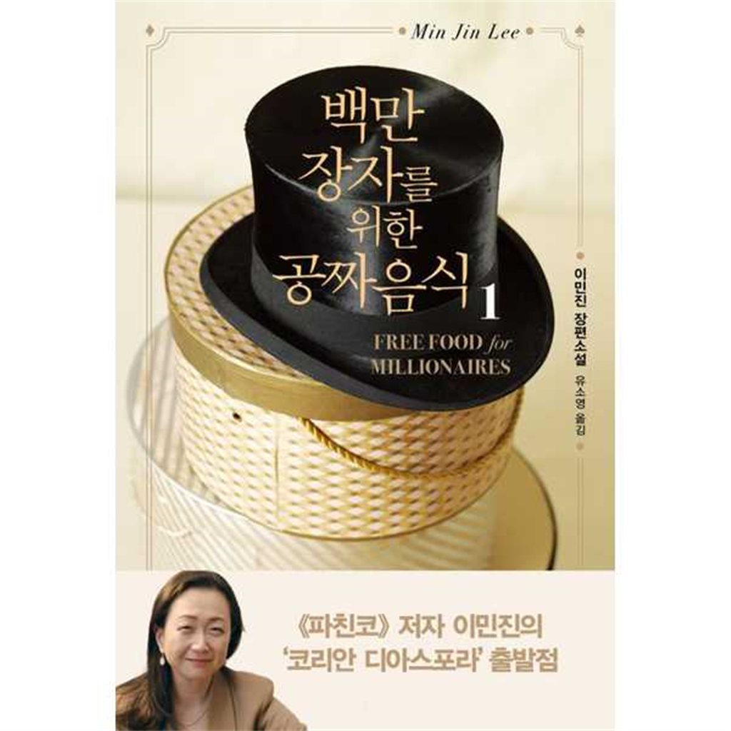 인플루엔셜 [인플루엔셜]인플루엔셜 백만장자를 위한 공짜 음식 1 -