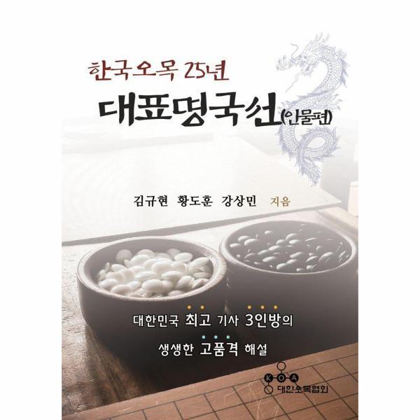 월드북 한국오목 25년 대표명국선 - 인물편