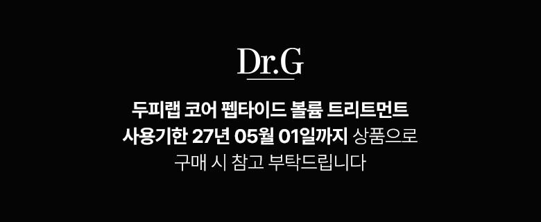 닥터지_두피랩-코어-펩타이드-볼륨-트리트먼트