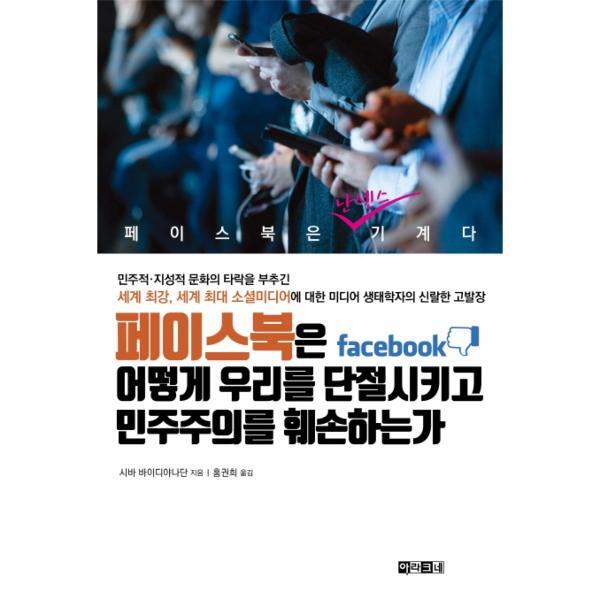 웅진북센 페이스북은 어떻게 우리를 단절시키고 민주주의를 훼손하는가