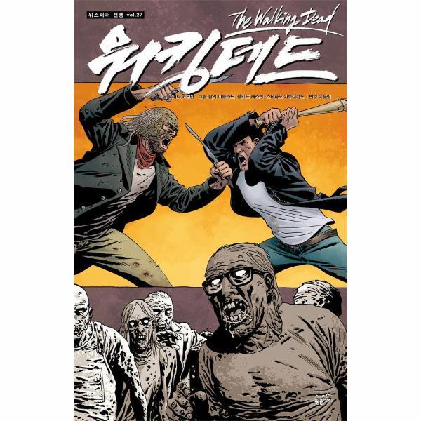 [황금가지]빅북 워킹데드 Walking Dead 27 : 위스퍼러 전쟁