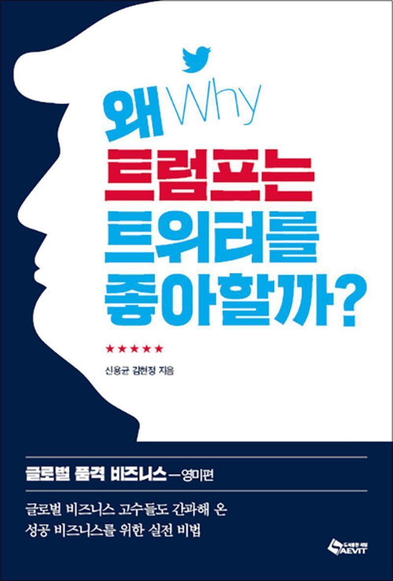 팝북 [팝북] 왜 트럼프는 트위터를 좋아할까 - 글로벌 품격 비즈니스 : 영미편