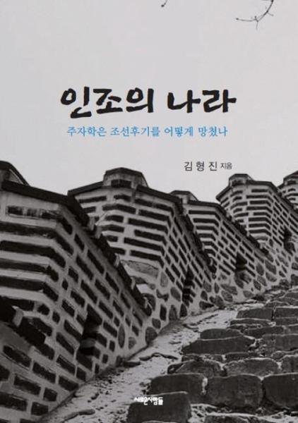 월드북 인조의 나라 : 주자학은 조선후기를 어떻게 망쳤나