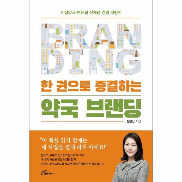 이노플리아 한 권으로 종결하는 약국 브랜딩 - 진심약사 현진의 신개념 경영 처방전