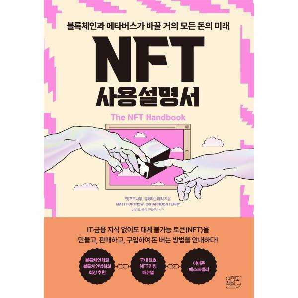 월드북 NFT 사용설명서 : 블록체인과 메타버스가 바꿀 거의 모든 돈의 미래