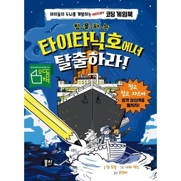 뭉치 침몰하는 타이타닉호에서 탈출하라! [양장] : 아이들의 두뇌를 개발하는 History 코딩 게임북