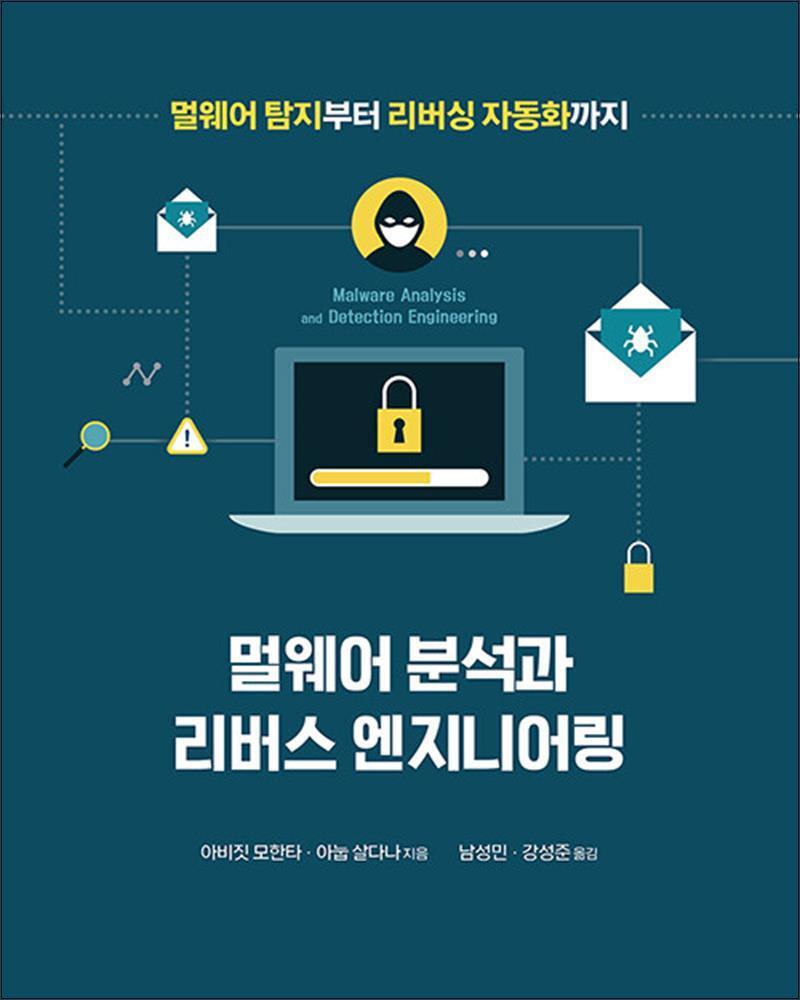 봄봄북스 [봄봄북스] 멀웨어 분석과 리버스 엔지니어링