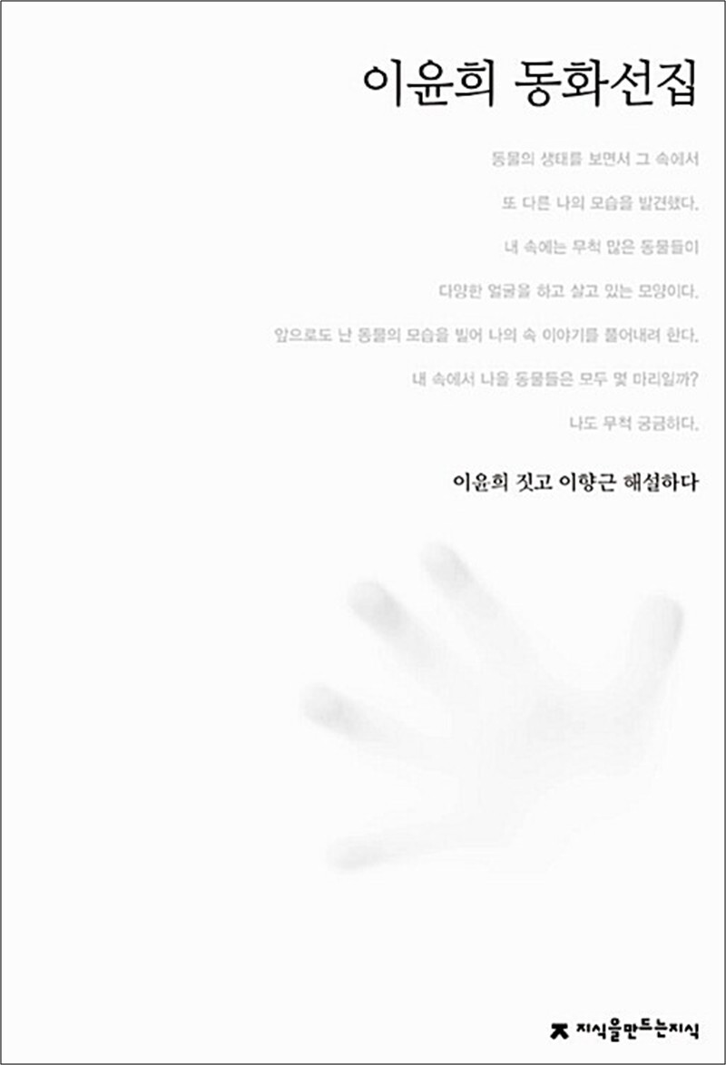 [지만지(지식을만드는지식)]봄봄북스 [봄봄북스] 이윤희 동화선집