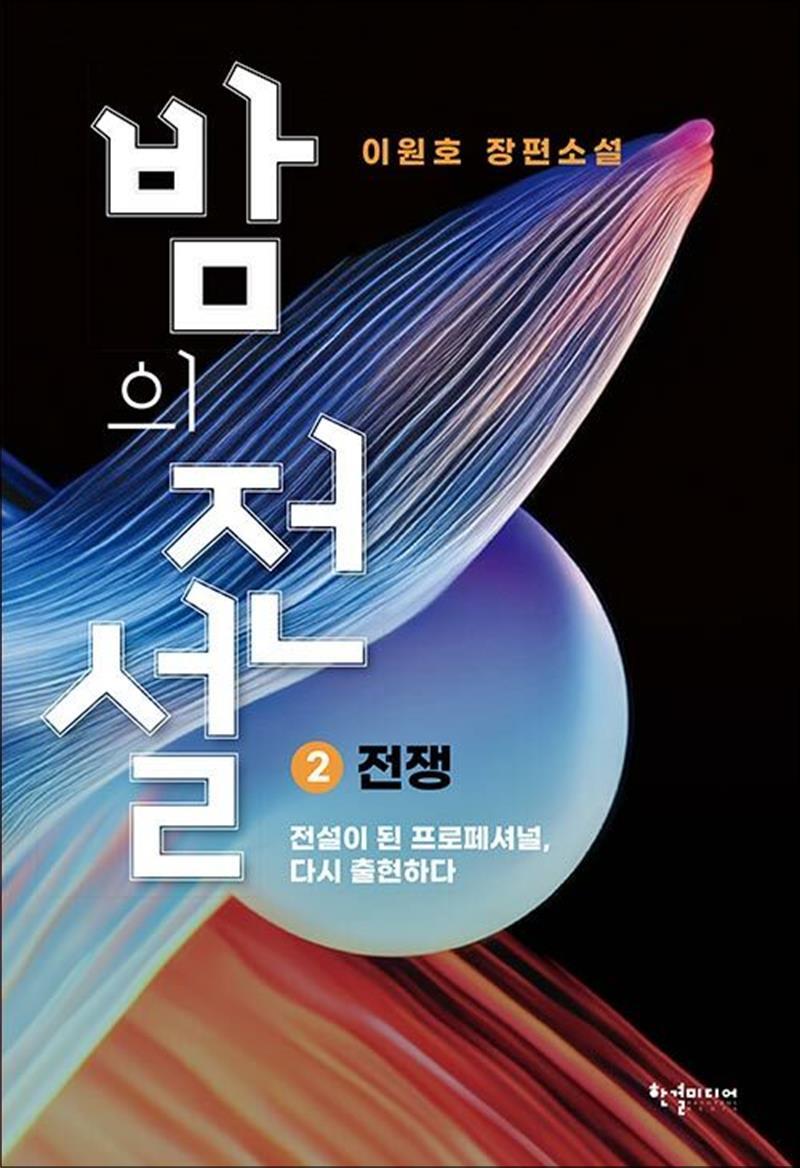 [반딧불이]제이북스 [제이북스] 밤의 전설 2 - 전쟁