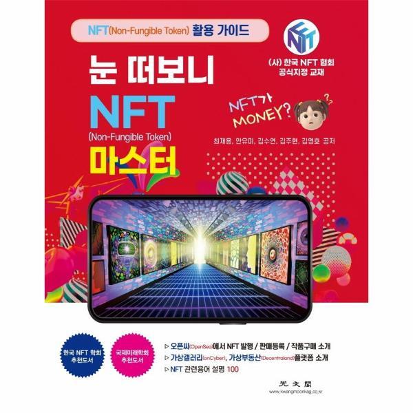 월드북 눈 떠보니 NFT 마스터 : 오픈씨(OpenSea)에서 NFT 발행 / 판매등록 / 작품구매 소개