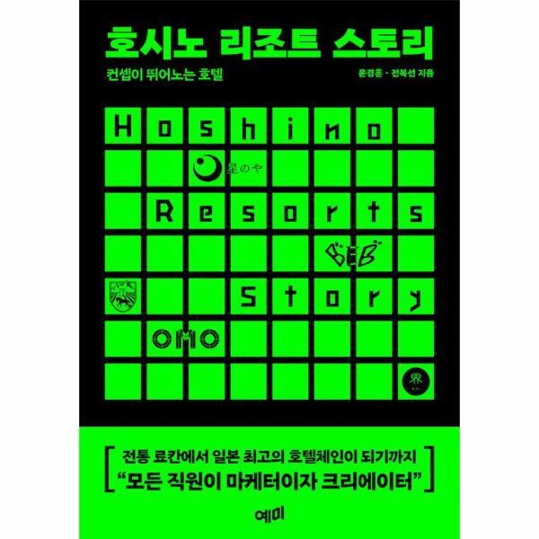월드북 호시노 리조트 스토리 - 컨셉이 뛰어노는 호텔