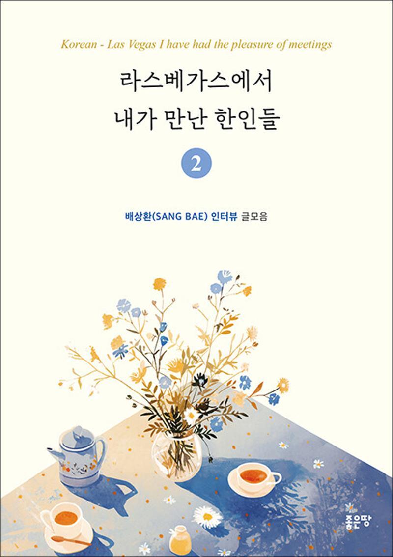 [좋은땅]팝북 [팝북] 라스베가스에서 내가 만난 한인들 2