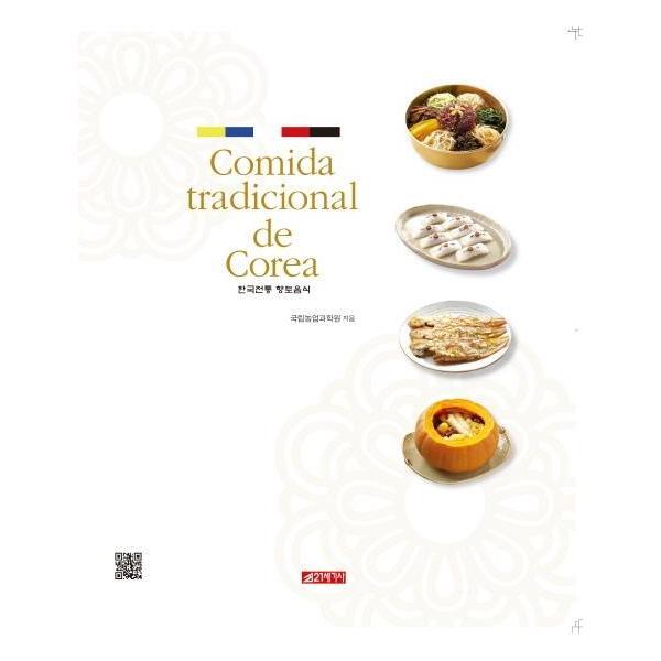북스토어 한국전통 향토음식 (스페인어판)
