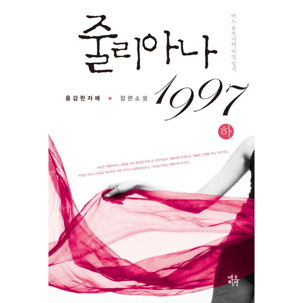 네오픽션 줄리아나 1997(하) : 어느 유부녀의 비밀 일기|용감한 자매 장편소설