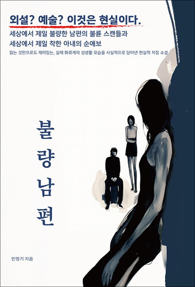 제이북스 [제이북스] 불량남편 - 세상에서 제일 불량한 남편의 룸살롱 불륜 스캔들