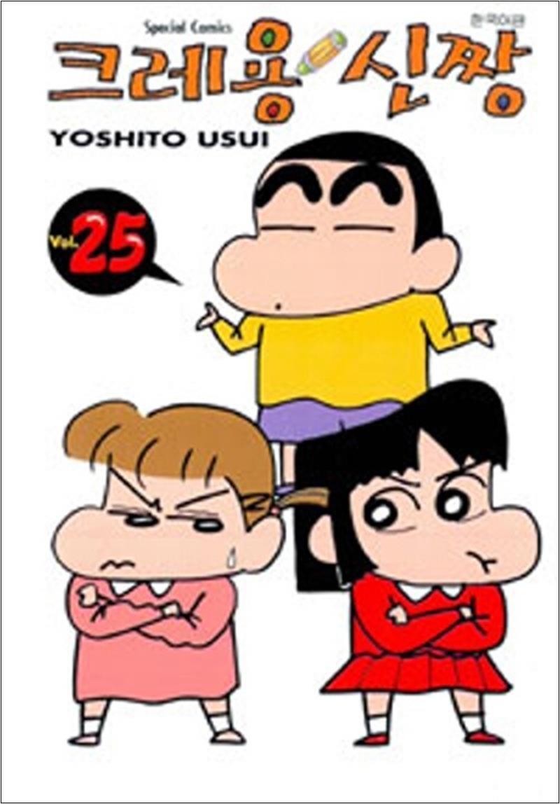 [학산문화사(만화)]팝북 [팝북] 크레용 신짱 25