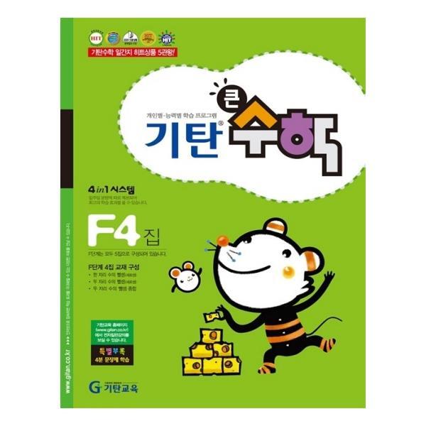 웅진북센 기탄큰수학 F단계 4집