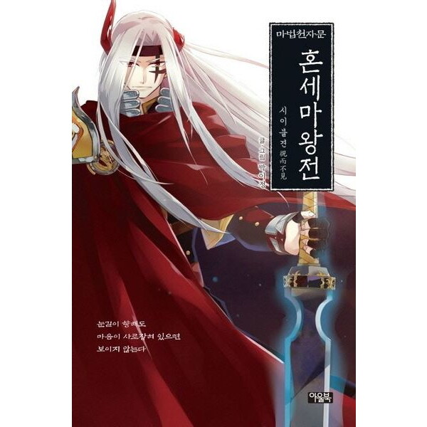 아울북 마법천자문 혼세마왕전: 시이불견