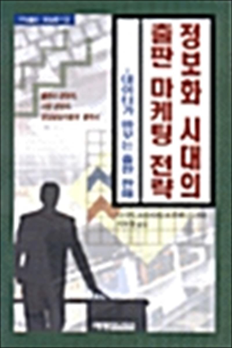 온누리북스 [온누리북스] 정보화 시대의 출판 마케팅 전략 - 데이터가 바꾸는 출판 판매