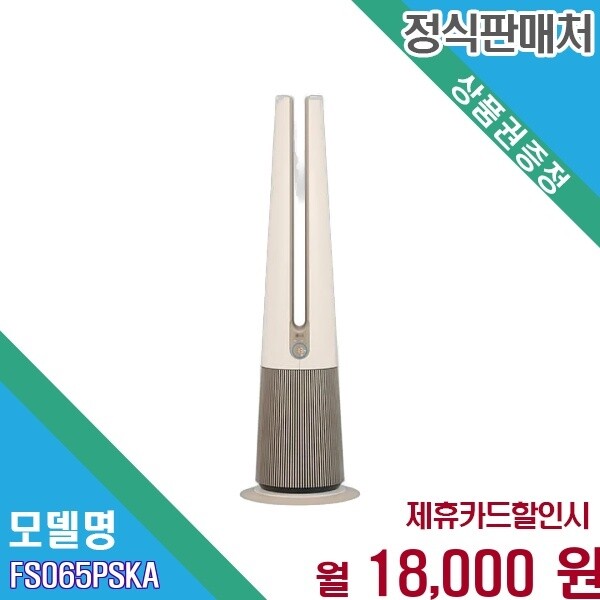 [렌탈]LG전자 [렌탈] LG 오브제컬렉션 에어로타워 온풍겸용 60개월 FS065PSKA.AKOR 60개월 31000/60개월 의무사용