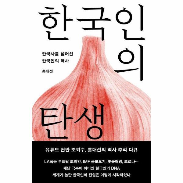 피오르드 한국인의 탄생 : 한국사를 넘어선 한국인의 역사 (개정증보판)