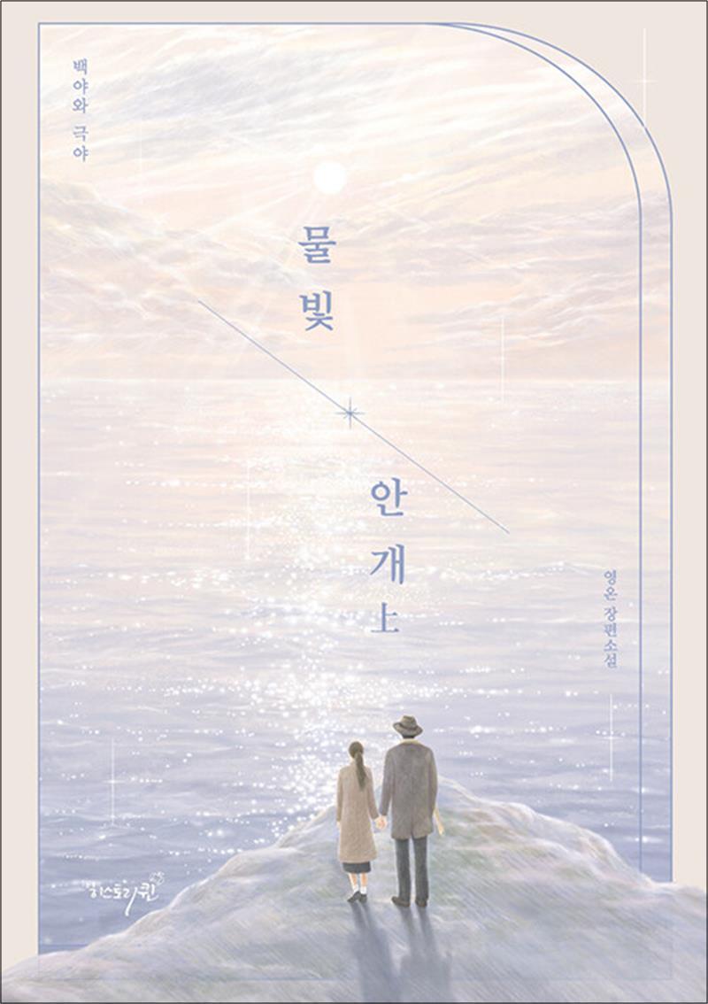 사이먼북스 [사이먼북스] 물빛 안개 : 상 - 백야와 극야