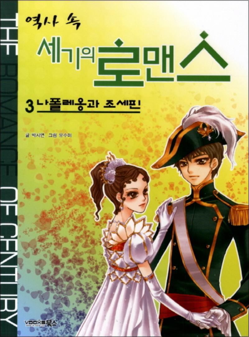 온누리북스 [온누리북스] 역사 속 세기의 로맨스 3 나폴레옹과 조세핀